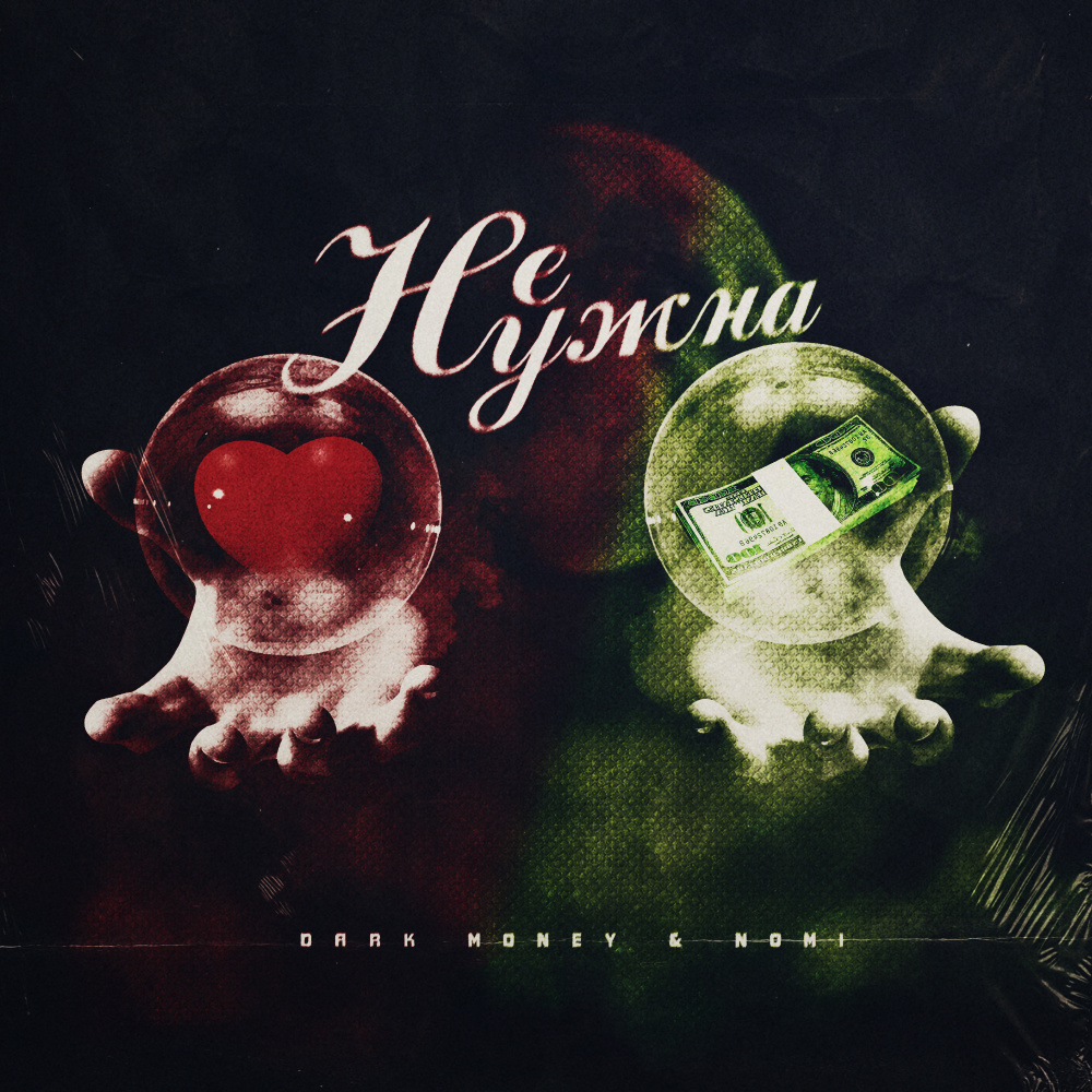 Не нужна (Explicit)
