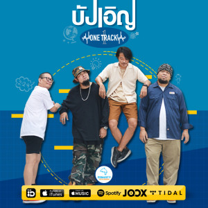 ดาวน์โหลดและฟังเพลง บังเอิญ พร้อมเนื้อเพลงจาก ONE TRACK