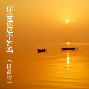 收聽1908公社的你會讀這個姓嗎 (抖音版)歌詞歌曲