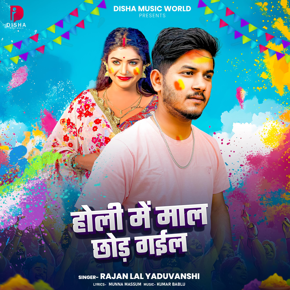 Holi Me Maal Chhod Gail