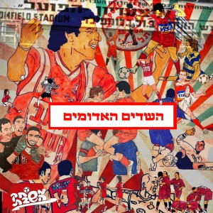 ดาวน์โหลดและฟังเพลง השדים האדומים (Remastered 2023) พร้อมเนื้อเพลงจาก יגאל בשן