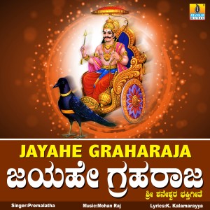 ดาวน์โหลดและฟังเพลง Jayahe Graharaja พร้อมเนื้อเพลงจาก Premalatha