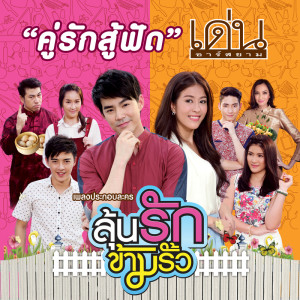 ดาวน์โหลดและฟังเพลง คู่รักสู้ฟัด (เพลงประกอบละคร "ลุ้นรักข้ามรั้ว") (Backing Track) (ดนตรีฝึกร้อง / เพลงประกอบละครลุ้นรักข้ามรั้ว) พร้อมเนื้อเพลงจาก เด่น อาร์ สยาม