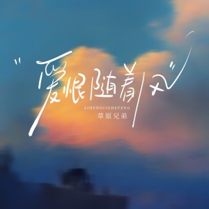 Album 爱恨随着风 from 草原兄弟