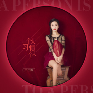 Dengarkan lagu 一个人习惯一个人 nyanyian 王小婉 dengan lirik