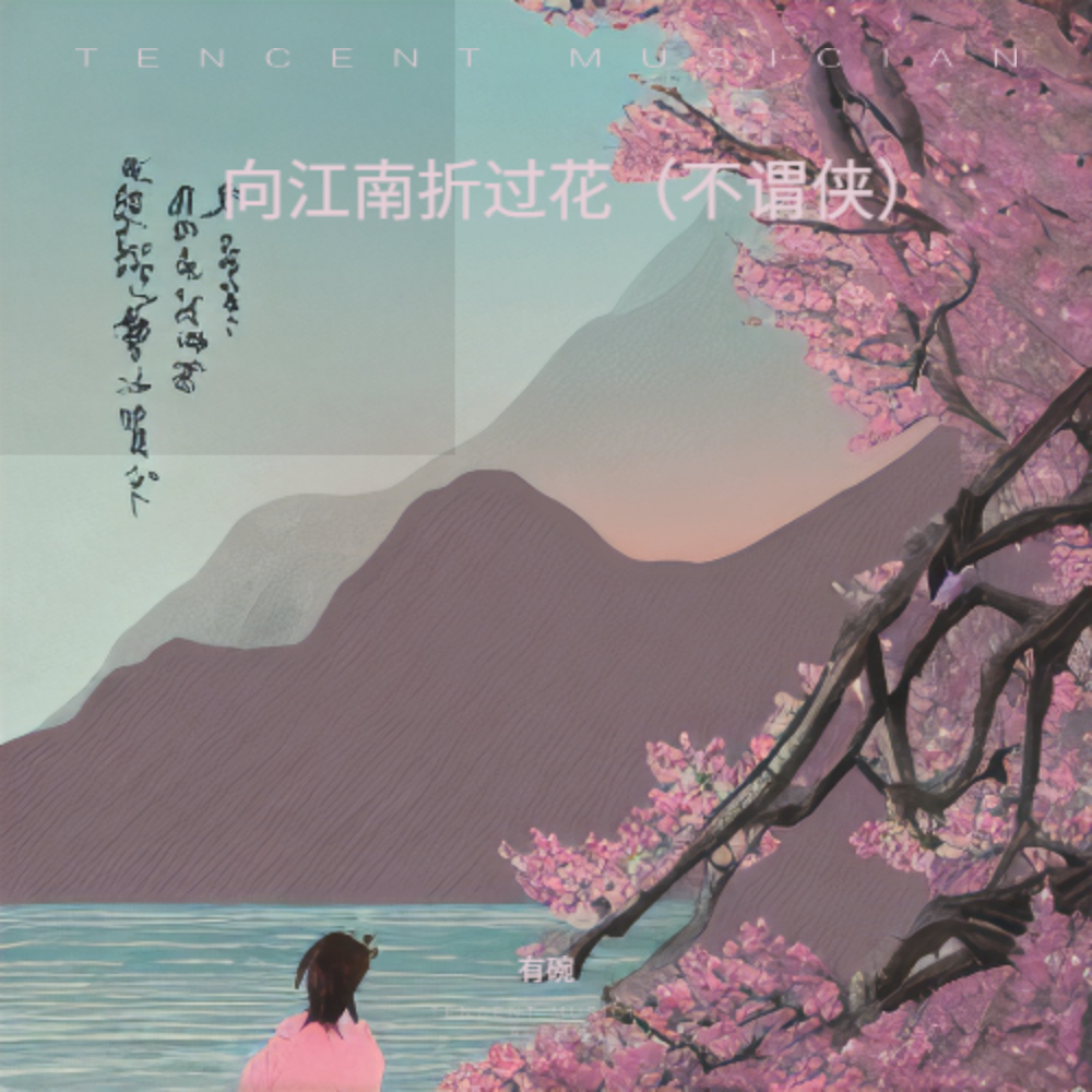 向江南折过花（少年游） (伴奏)