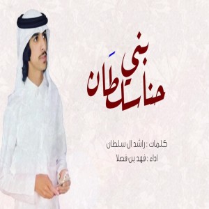 ดาวน์โหลดและฟังเพลง شيلة حنا بني سلطان พร้อมเนื้อเพลงจาก فهد بن فصلا