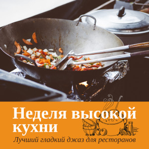 อัลบัม Неделя высокой кухни (Лучший гладкий джаз для ресторанов, Открытых мероприятий, Аперитивов и отелей, Ужин джаз 2019, Топ 100, Романтичний и лёгкий летний джаз) ศิลปิน Various Artists