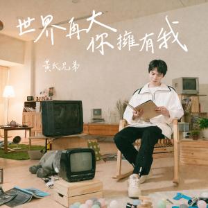 Listen to 世界再大你擁有我 song with lyrics from 黄氏兄弟