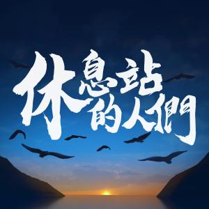 晨曦光廊的專輯休息站的人們