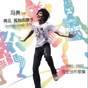 收听冯奔的生命线 (完整版)歌词歌曲