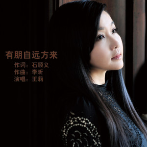 收聽王莉的有朋自遠方來歌詞歌曲