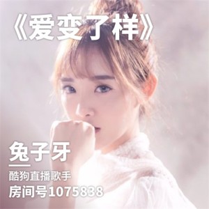 收聽兔子牙的愛變了樣歌詞歌曲