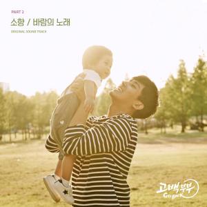 Couple on the Backtrack 고백부부 (Original Television Soundtrack), Pt. 2