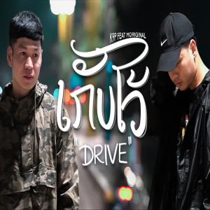 Listen to เก็บไว้ song with lyrics from K9P
