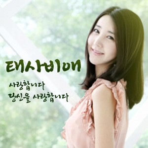 Listen to 사랑합니다 당신을 사랑합니다 Instrumental (Instrumental) song with lyrics from 殆死悲爱