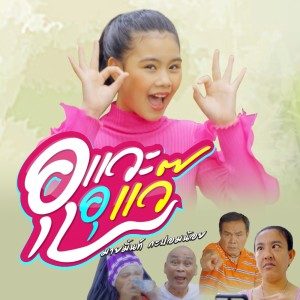 ดาวน์โหลดและฟังเพลง อุแวะ อุแว๊ พร้อมเนื้อเพลงจาก มายมิ้นท์ กะปอมน้อย