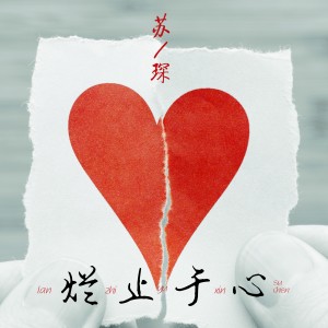 收聽蘇琛的爛止於心歌詞歌曲