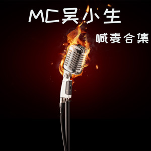 Listen to 灵魂摆渡人 song with lyrics from MC吴小生