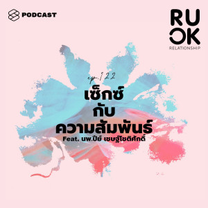 ดาวน์โหลดและฟังเพลง EP.122 ในมุมวิทยาศาสตร์ ร่างกายและจิตใจทำงานอย่างไรขณะมีเซ็กซ์ พร้อมเนื้อเพลงจาก ดารานักร้องหลายคน
