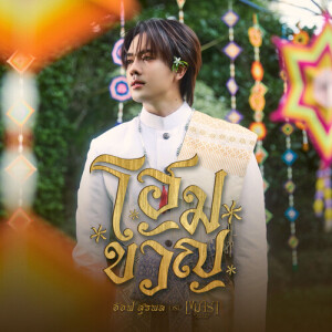 ดาวน์โหลดและฟังเพลง โฮมขวัญ (Original Soundtrack from "เขมจิราต้องรอด") พร้อมเนื้อเพลงจาก อ๊อฟ สุรพล