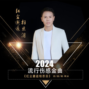 收听韩冰【江西】的红尘邂逅相思泪 (伴奏)歌词歌曲