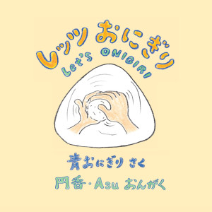 收听円香的レッツおにぎりのテーマ歌词歌曲