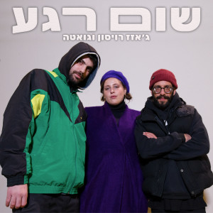 Album שום רגע from ג'אזז