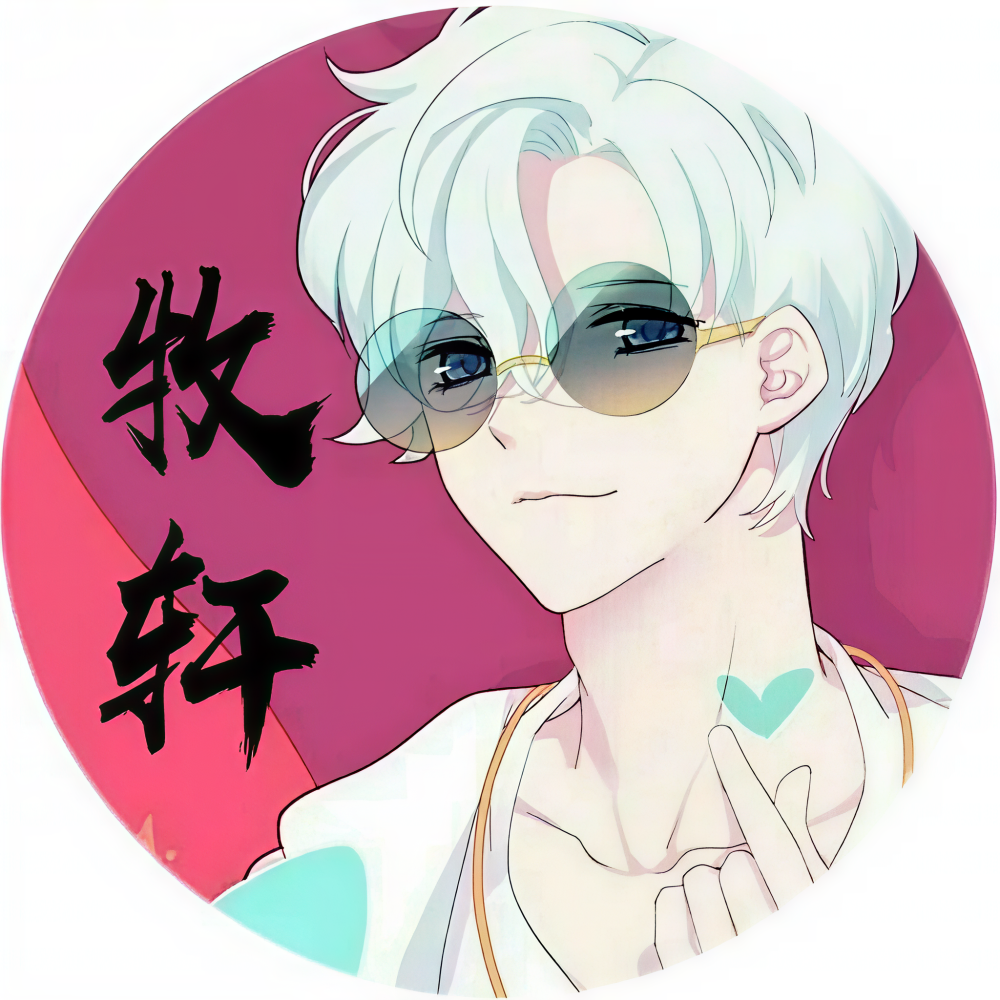 牧轩解说