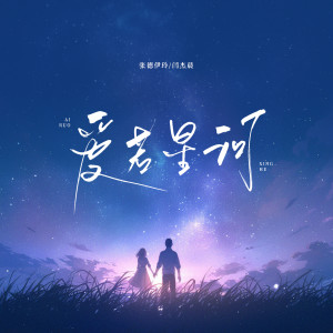 Album 爱若星河 from 张德伊玲