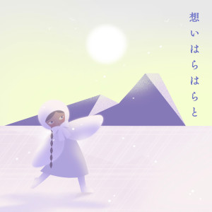 收聽MISIA的想いはらはらと歌詞歌曲