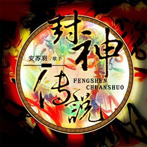 Dengarkan lagu 封神传说 nyanyian 安苏羽 dengan lirik