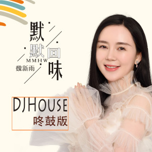 ดาวน์โหลดและฟังเพลง 默默回味 พร้อมเนื้อเพลงจาก 魏新雨