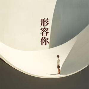 Album 形容你 from 金明轩