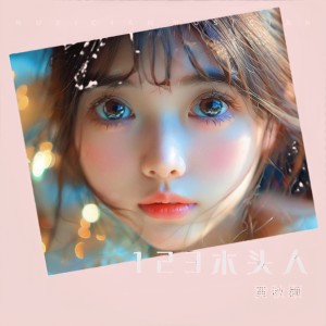 Dengarkan 123木头人 (cover: 黑Girl) (完整版) lagu dari 黄秋颖 dengan lirik