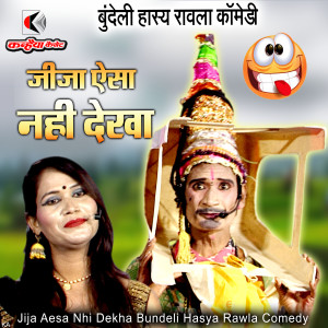 Album Jija Aesa Nhi Dekha Bundeli Hasya Rawla Comedy from Pancham Lal Deewana