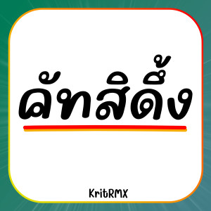 收聽KritRMX的คัทสิดึ้ง歌詞歌曲