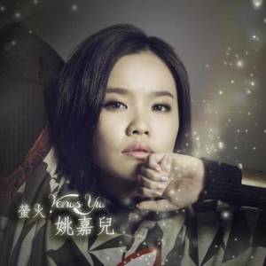 Dengarkan lagu Ying Huo nyanyian 姚嘉儿 dengan lirik