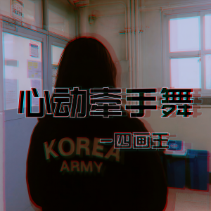 收聽四畫王的心動牽手舞歌詞歌曲