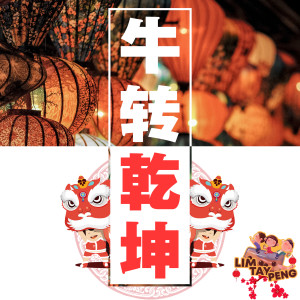 Dengarkan 牛转乾坤 lagu dari Lim Tay Peng dengan lirik