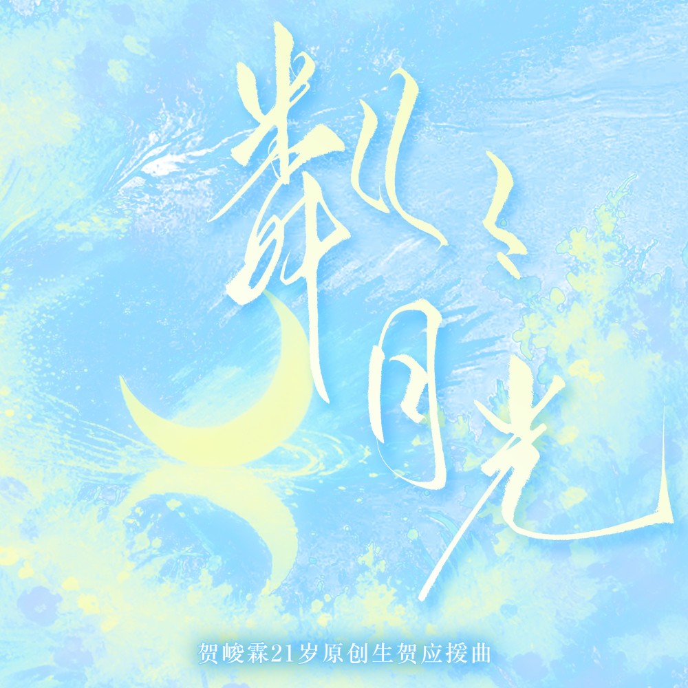 粼粼月光（粉丝联唱版） (完整版)