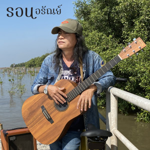 收听รอน อรัณย์的คำสาบาน歌词歌曲