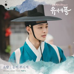 Listen to 눈이 부시게 (Inst.) song with lyrics from Sohyang