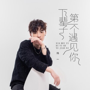 收聽瑋一的下輩子第一個遇見你 (完整版)歌詞歌曲