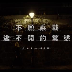 Dengarkan lagu 不願乘載逃不開的常態 (feat. 楊宜蓉) nyanyian 玖拾后 dengan lirik
