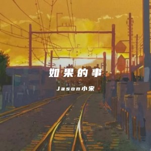 Jason小宋的专辑如果的事(如果你已经不能控制)