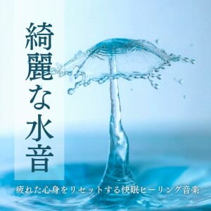 睡眠おすすめBGM音楽的专辑Clear Water Sounds: Healing Music for Mind-Body Reset & Good Sleep