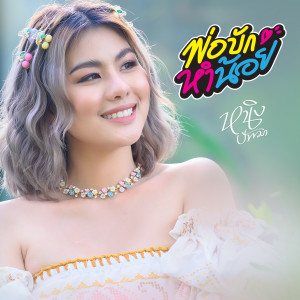 收听หนิง ปัทมา的พ่อบักหำน้อย歌词歌曲