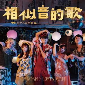 收听三原JAPAN的相似音的歌歌词歌曲