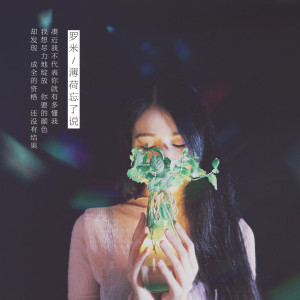 Dengarkan lagu 薄荷忘了说 (伴奏) nyanyian 罗米 dengan lirik